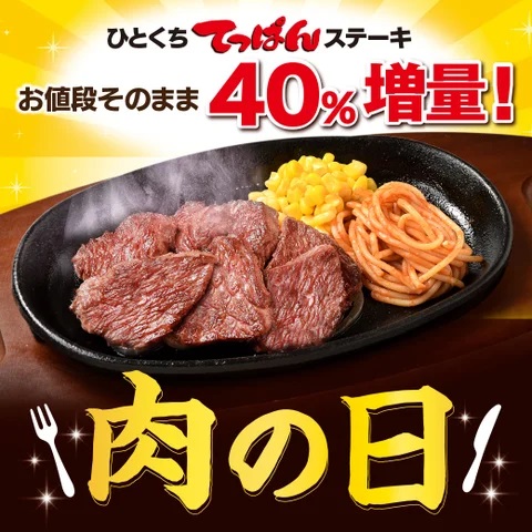 ステーキ宮 肉の日「値段そのまま40%増量」