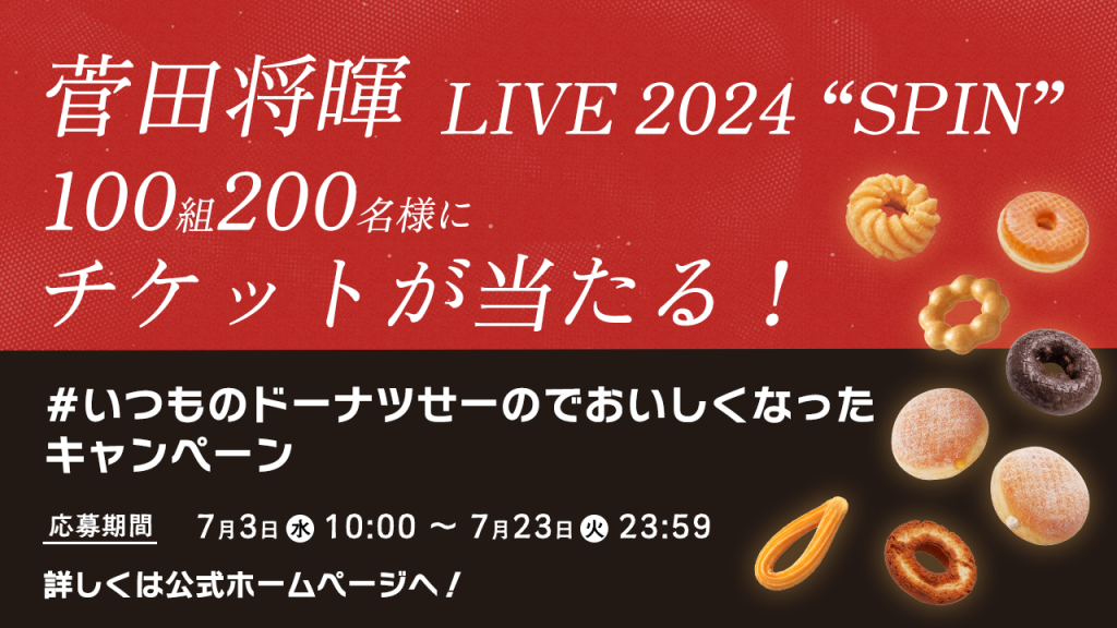 ミスタードーナツ「菅田将暉 LIVE 2024“SPIN”」ペアチケットが当たるXキャンペーン