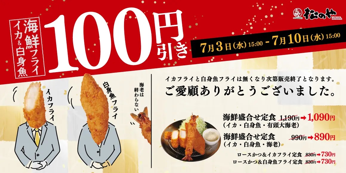 松のや 「海鮮盛合せ定食100円引きSALE」