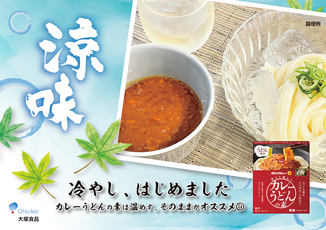 大塚食品「ボンカレー 旨みを味わうカレーうどんの素 スパイス香るピリ辛キーマ仕立て(辛口)」