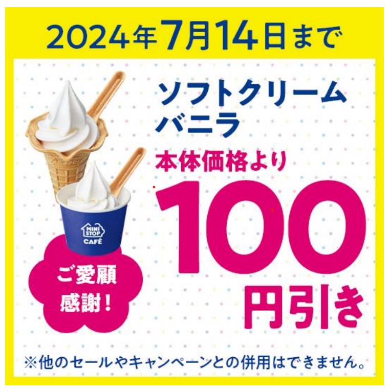 ミニストップ 「ソフトクリーム100円引き」クーポン