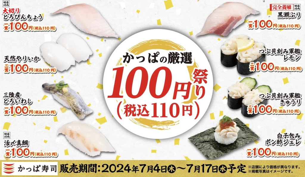 かっぱ寿司 「かっぱの厳選100円(税込110円)祭り」
