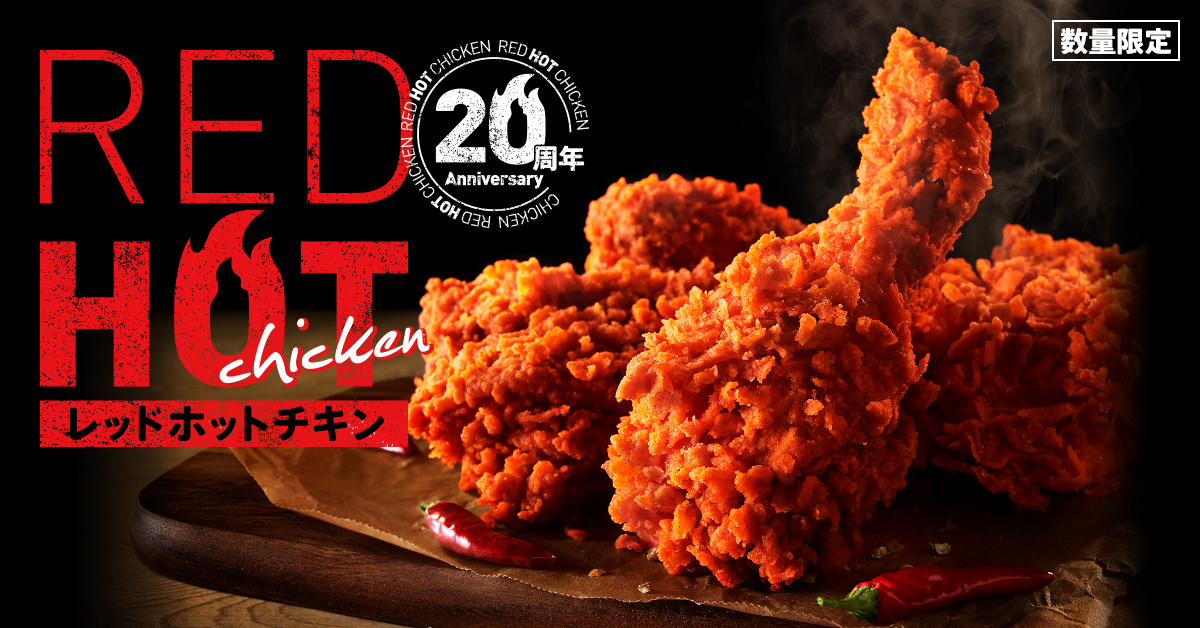 KFC「レッドホットチキン」2024年も発売