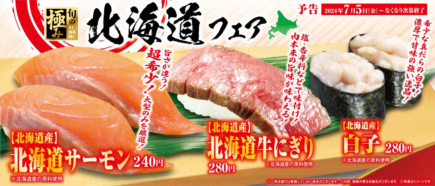 くら寿司「北海道」フェア開催
