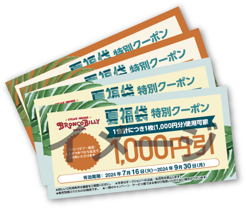 夏福袋特別クーポン4,000円分/ブロンコビリー『2024夏福袋』
