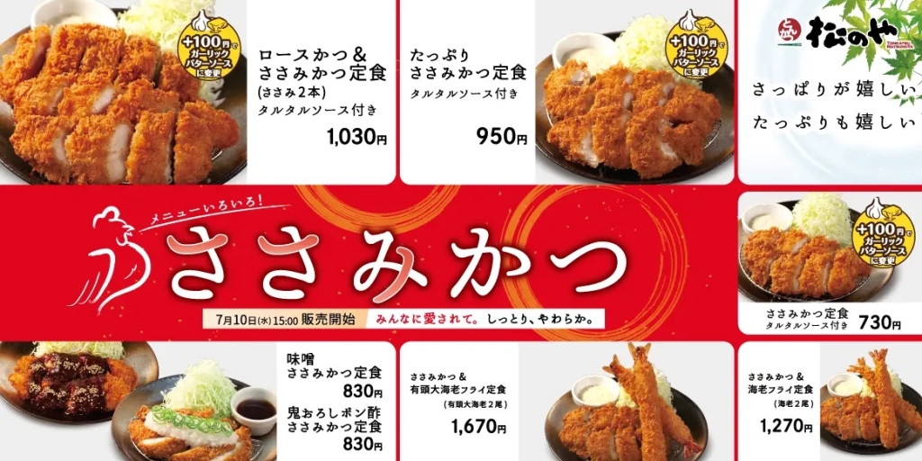 松のや 「ささみかつ」発売