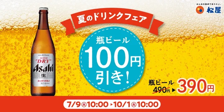 松屋 「瓶ビール100円引きキャンペーン」