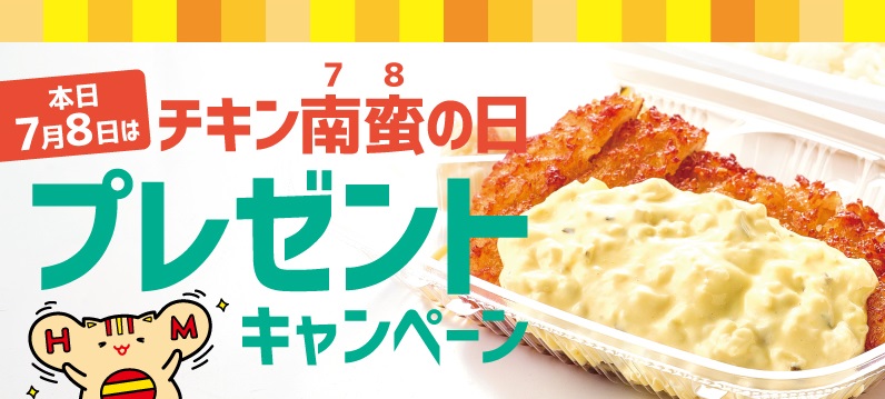 ほっともっと7月8日「チキン南蛮の日」プレゼントキャンペーン開催