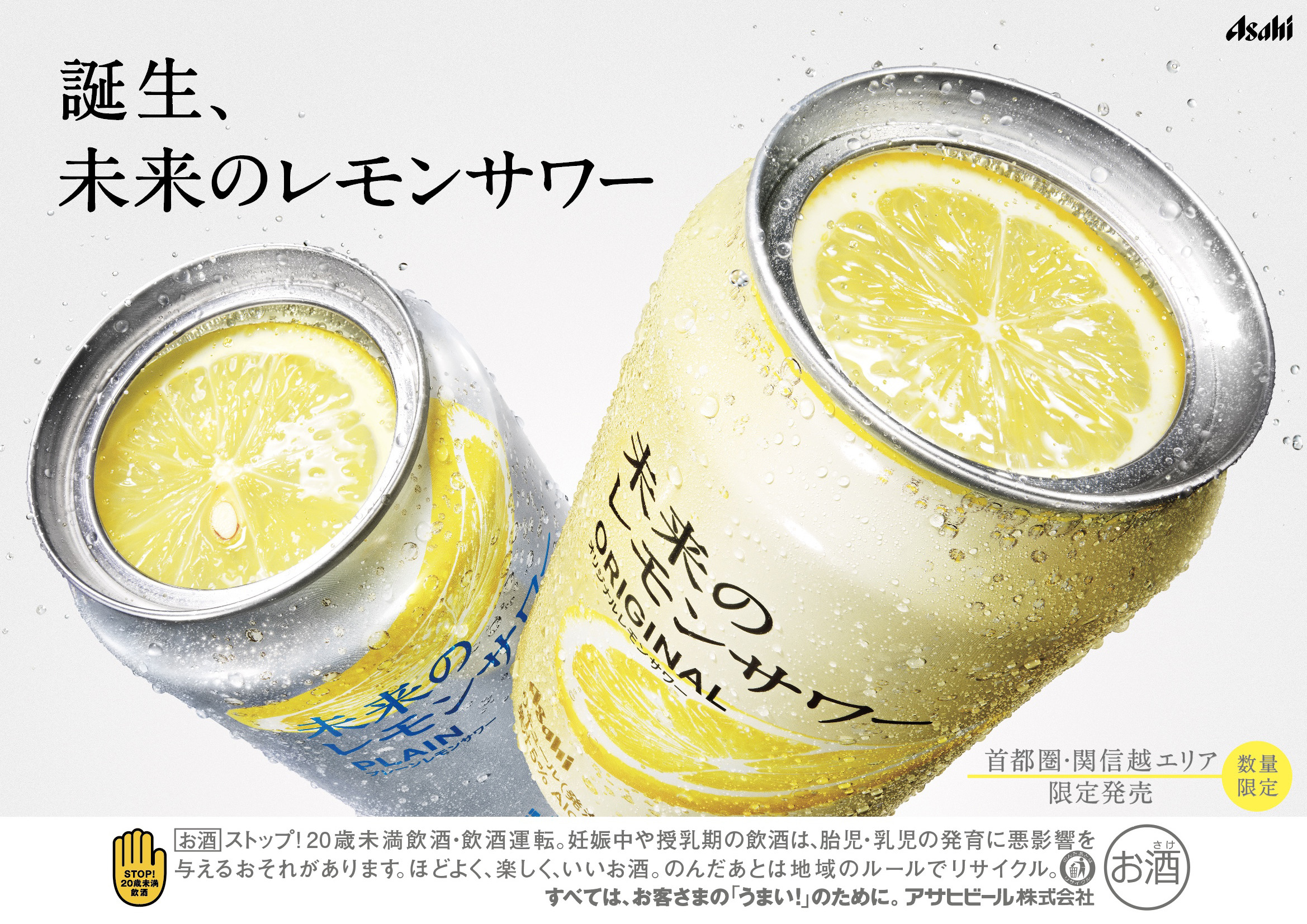 アサヒビール「未来のレモンサワー」イメージ