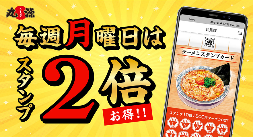 丸源ラーメン「毎週月曜日 アプリスタンプ2倍キャンペーン」