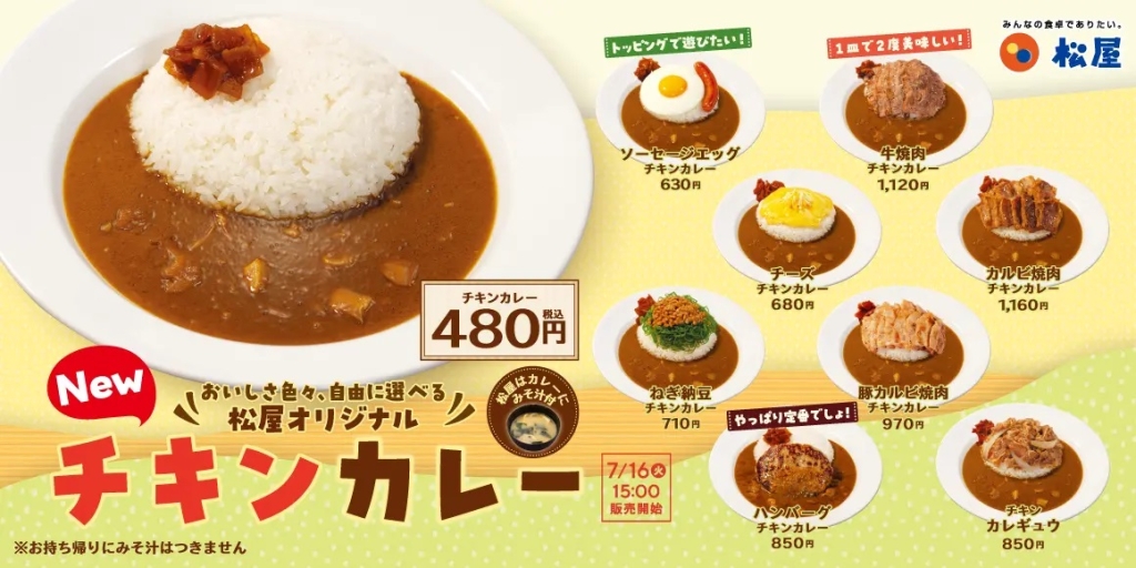 松屋 「オリジナルチキンカレー」発売