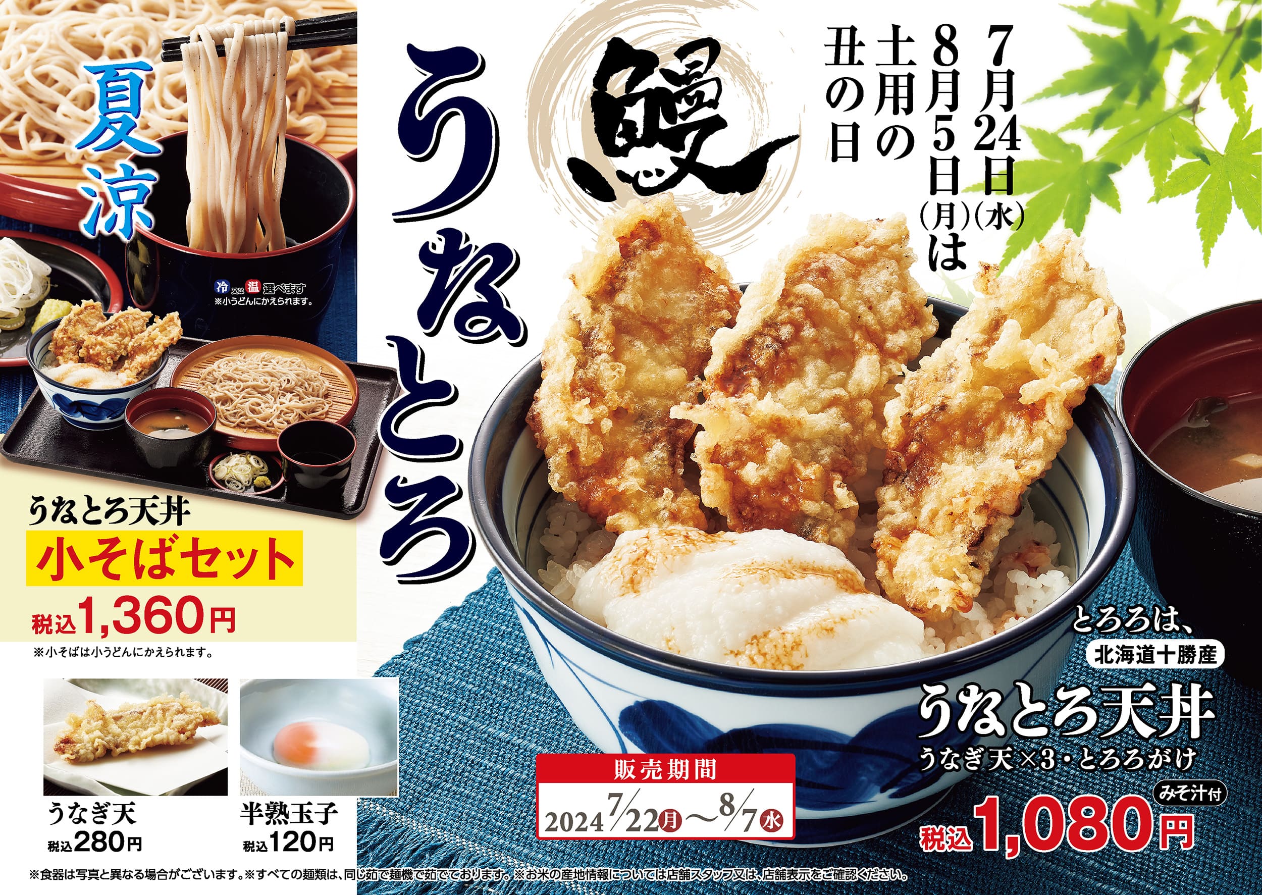 天丼てんや「うなとろ天丼」7月22日発売