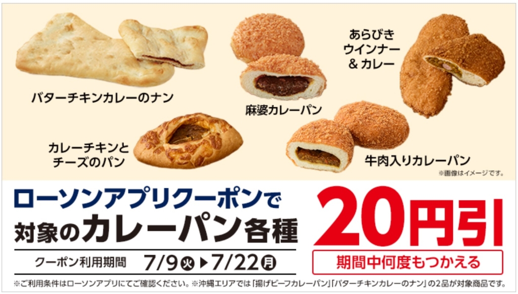 ローソン ローソンアプリクーポンで対象のカレーパンが20円引