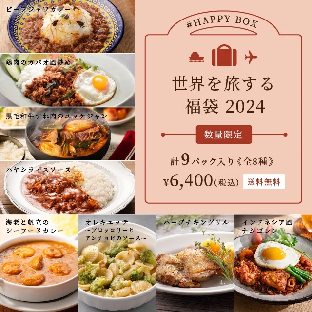 ロイヤルデリ 「#HAPPY BOX～世界を旅する福袋 2024～」