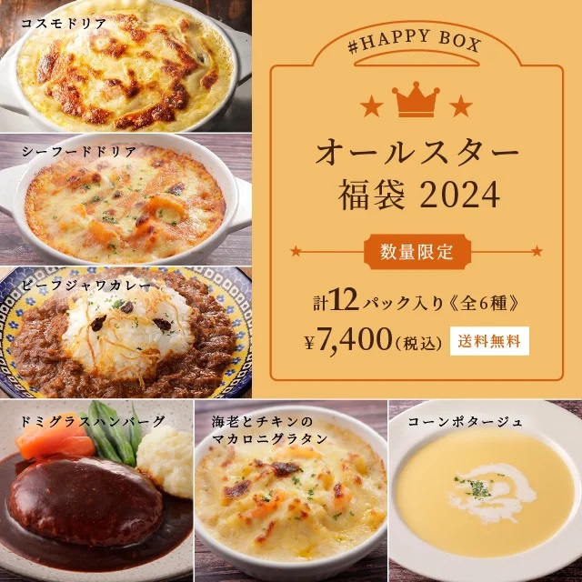 ロイヤルデリ 「#HAPPY BOX～オールスター福袋 2024～」