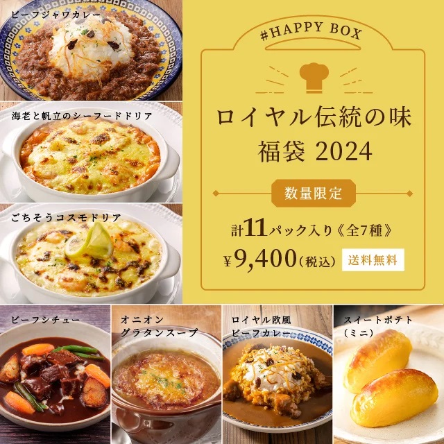 ロイヤルデリ 「#HAPPY BOX～ロイヤル伝統の味福袋 2024～」