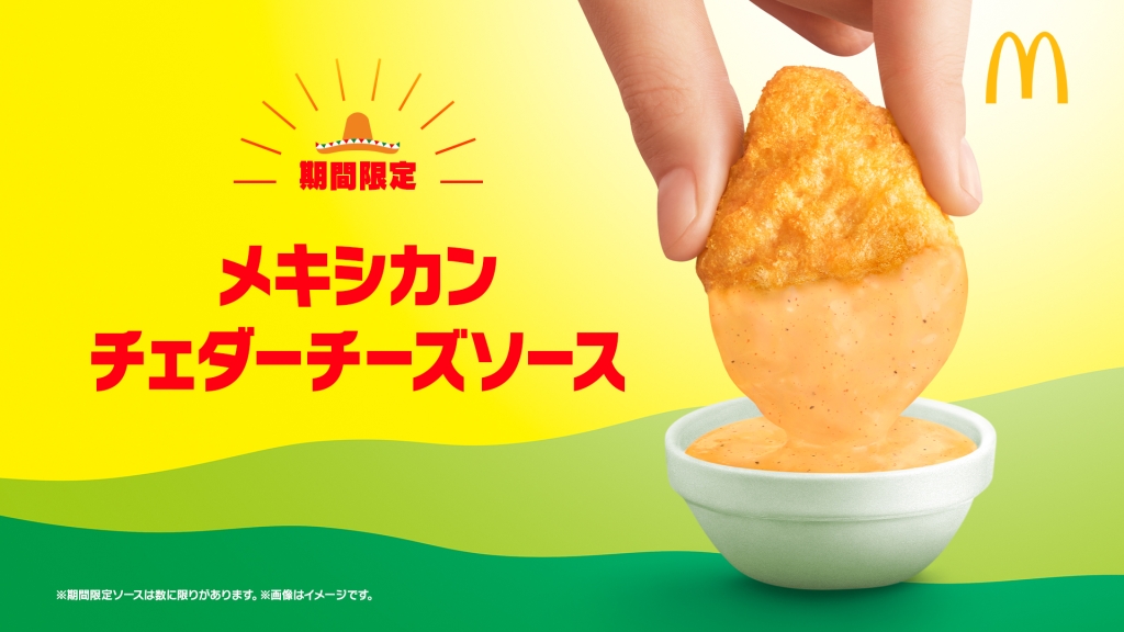 マクドナルド「メキシカンチェダーチーズソース」