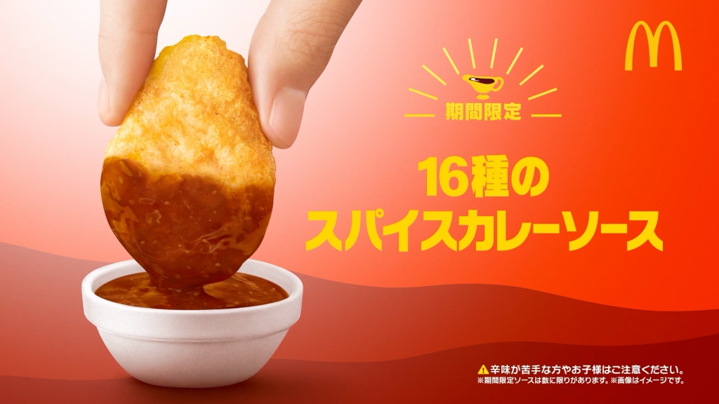 マクドナルド「16種のスパイスカレーソース」