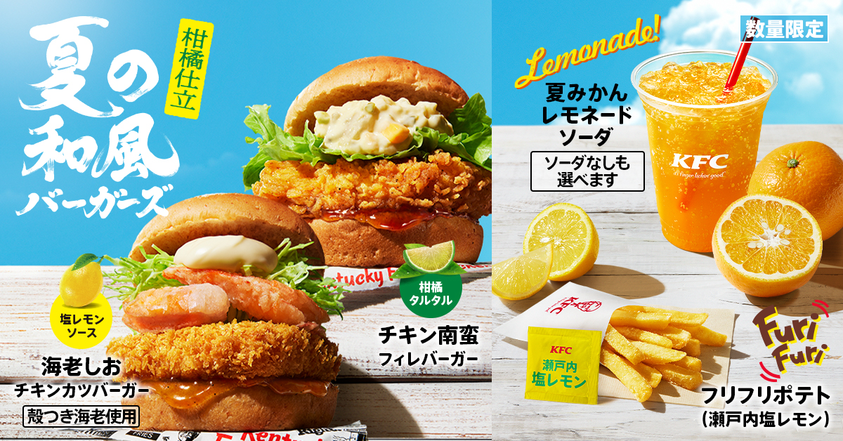 KFC 2024“夏の和風バーガーズ”発売