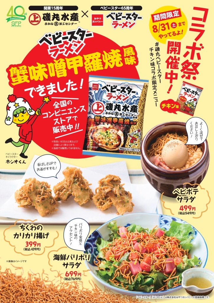 磯丸水産「ベビースター」コラボメニュー