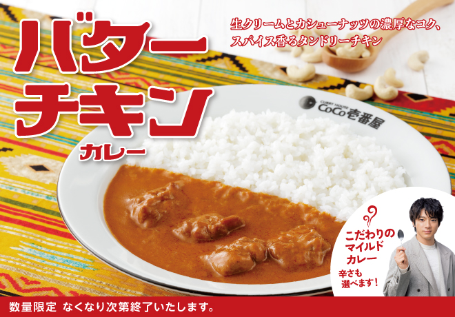 ココイチ「バターチキンカレー」発売