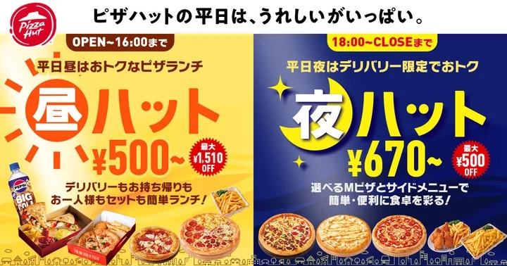 ピザハット 「昼ハット」「夜ハット」