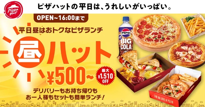 ピザハット 「昼ハット」