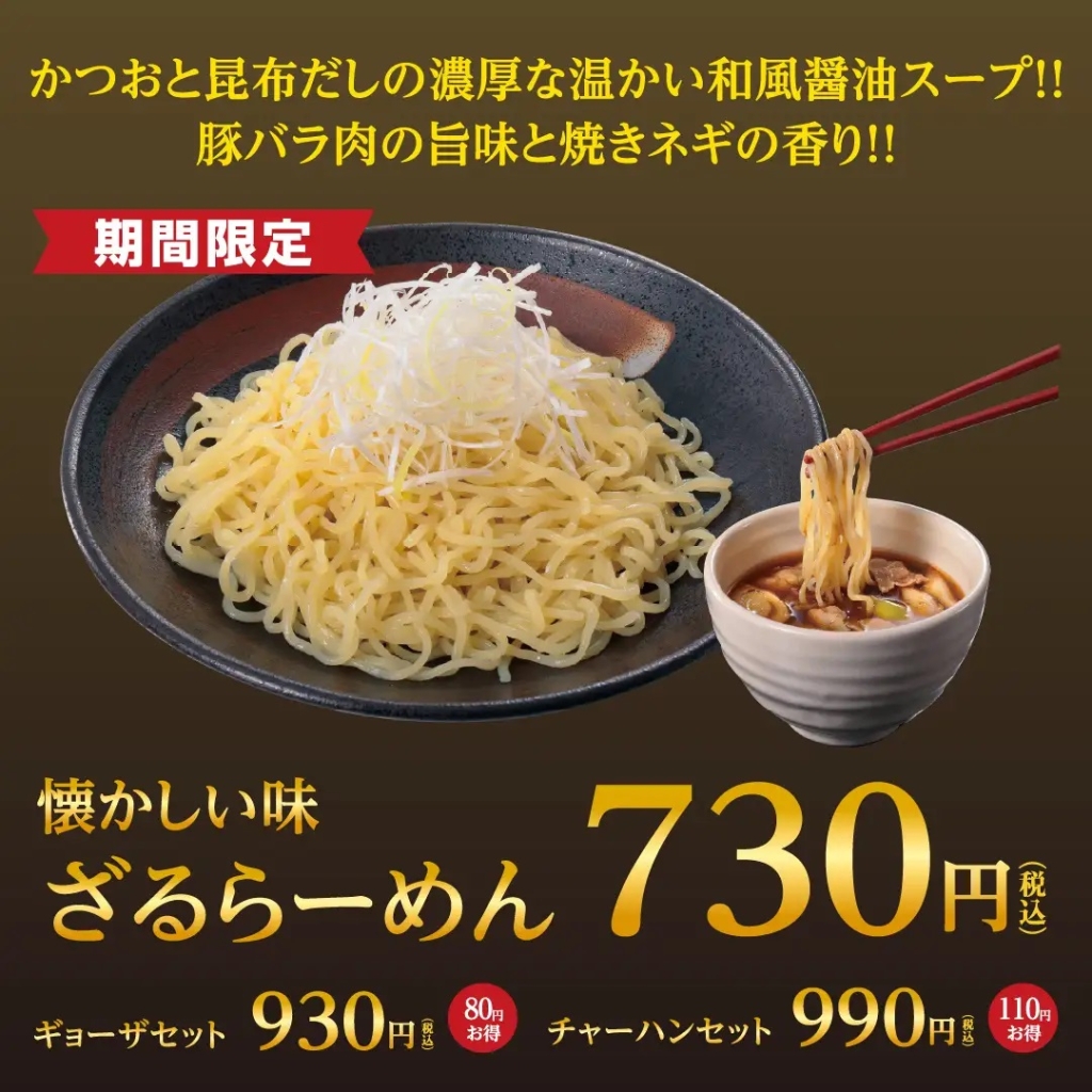 幸楽苑 「ざるらーめん」発売