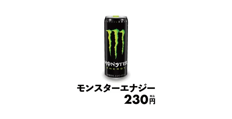 「モンスターエナジー」