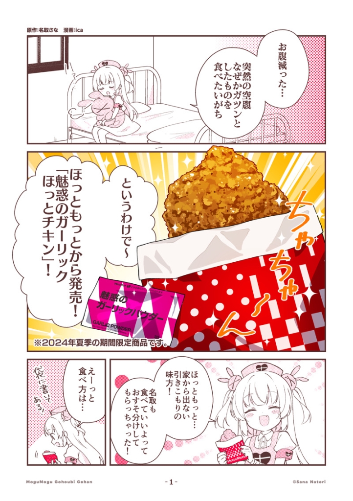 名取さな「魅惑のガーリック ほっとチキン」食レポオリジナル漫画イメージ