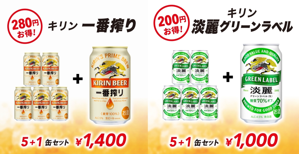 「キリンビール5缶購入で、1缶無料でついてくる」キャンペーン