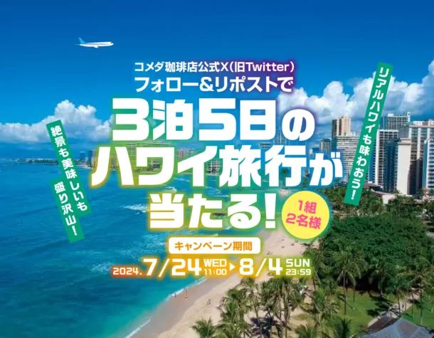 コメダ珈琲店「リアルハワイへ!ハワイ旅行が当たるXキャンペーン」