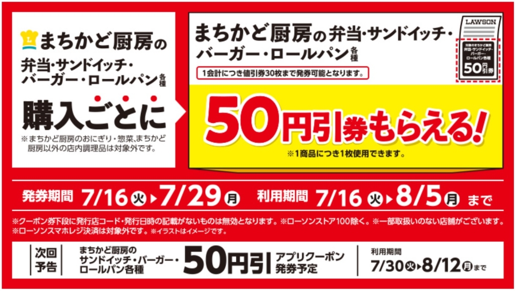 ローソン 「まちかど厨房」の弁当･調理パン購入ごとに対象50円引券がもらえる