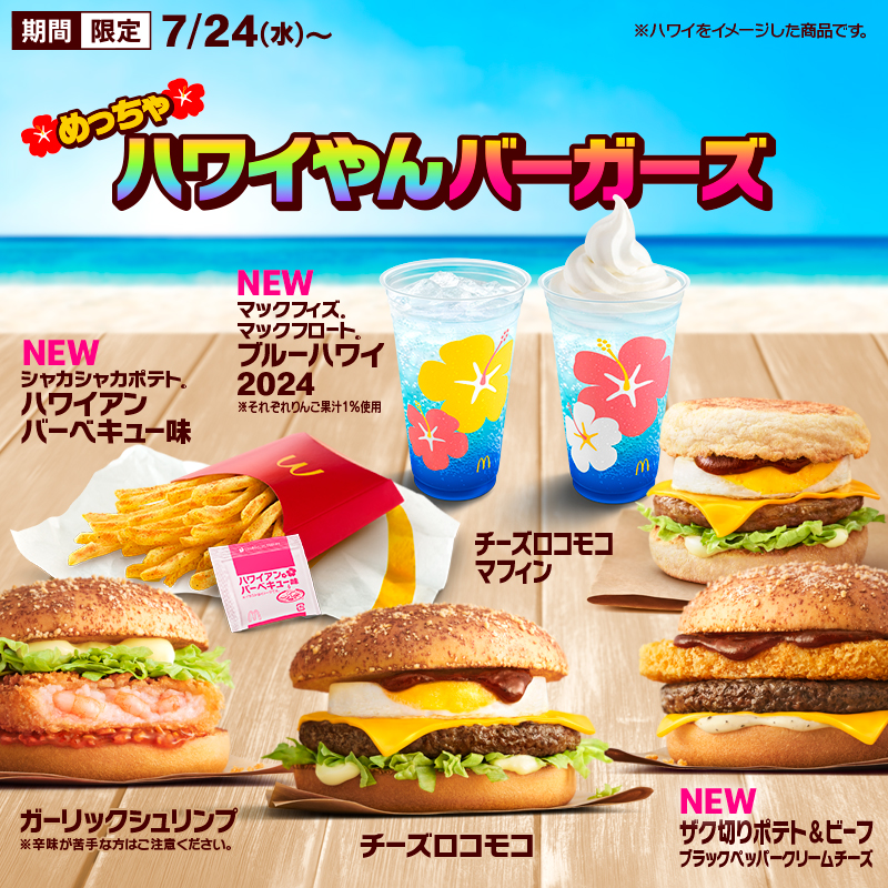 マクドナルド「めっちゃハワイやんバーガーズ」2024発売