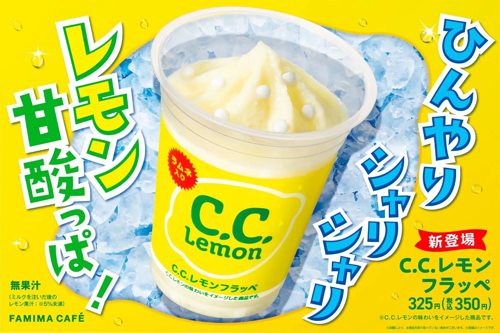 ファミリーマート 「C.C.レモンフラッペ」発売