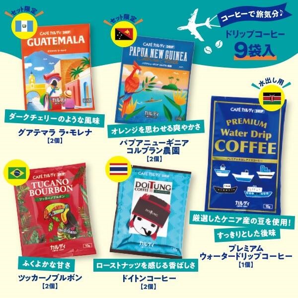 カルディ 5カ国のストレートコーヒー9袋入り