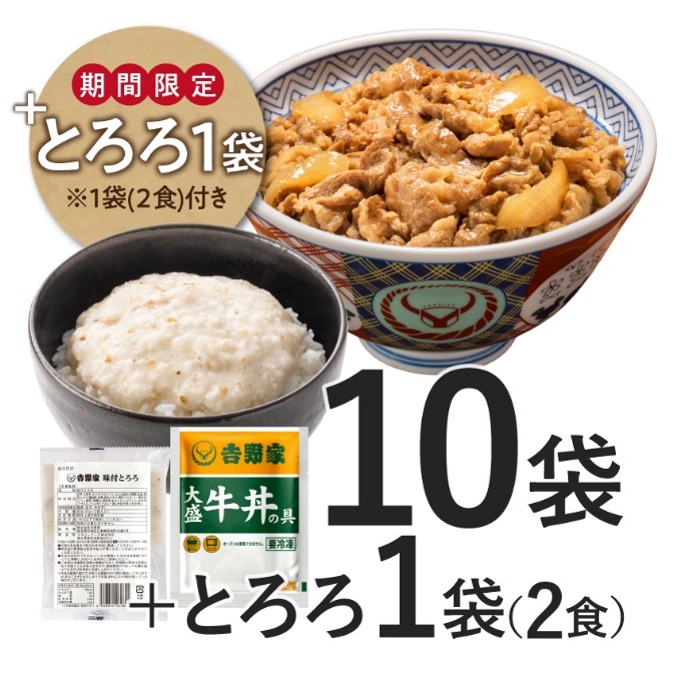 吉野家公式通販「冷凍大盛牛丼の具10袋」と特典「冷凍とろろ1袋(40g×2食入り)」