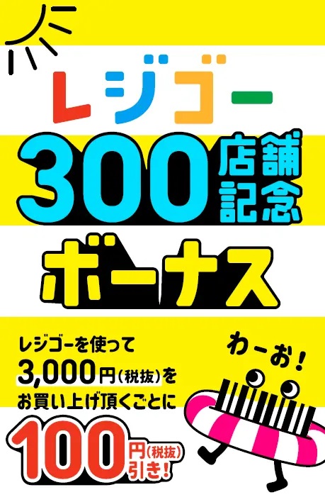 イオンリテール 「レジゴー300店舗記念ボーナス」