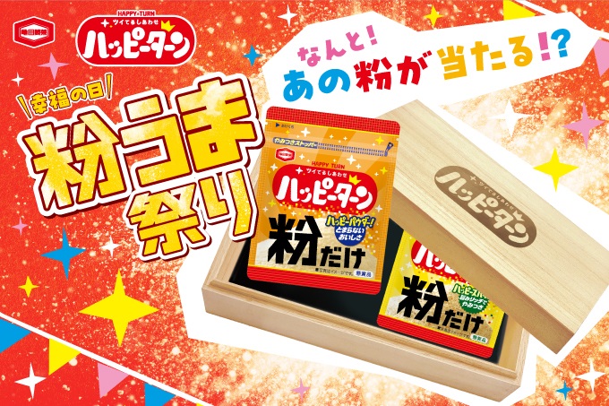 「ハッピーターン 幸福の日 粉うま祭り」キャンペーン