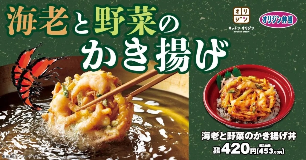 オリジン弁当 「海老と野菜のかき揚げ丼」発売