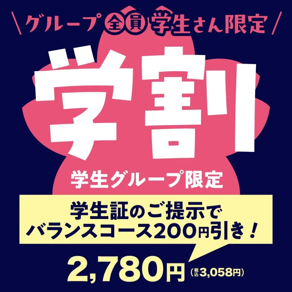 安楽亭 「学割食べホ」