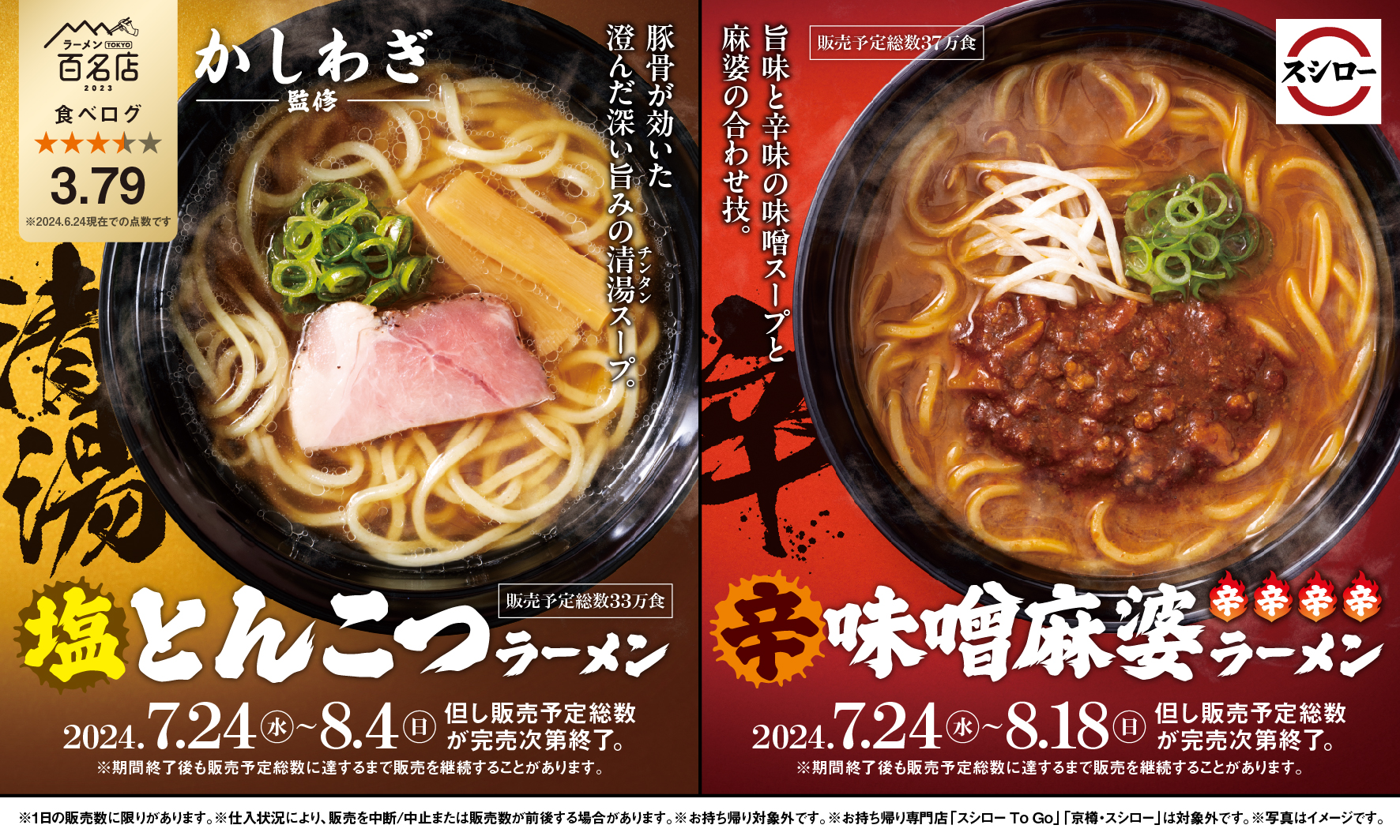 スシロー×食べログ“名店監修ラーメン”かしわぎ監修「塩とんこつラーメン」