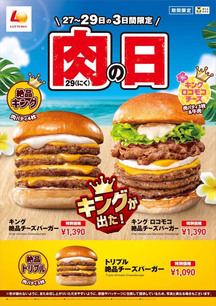 ロッテリア「キング 絶品チーズバーガー」「キング ロコモコ絶品チーズバーガー」/2024年7月「ロッテリア 肉(29)の日」