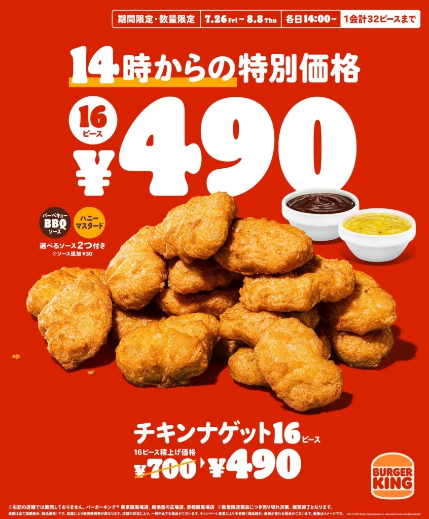 バーガーキング 「チキンナゲット 16ピース」発売