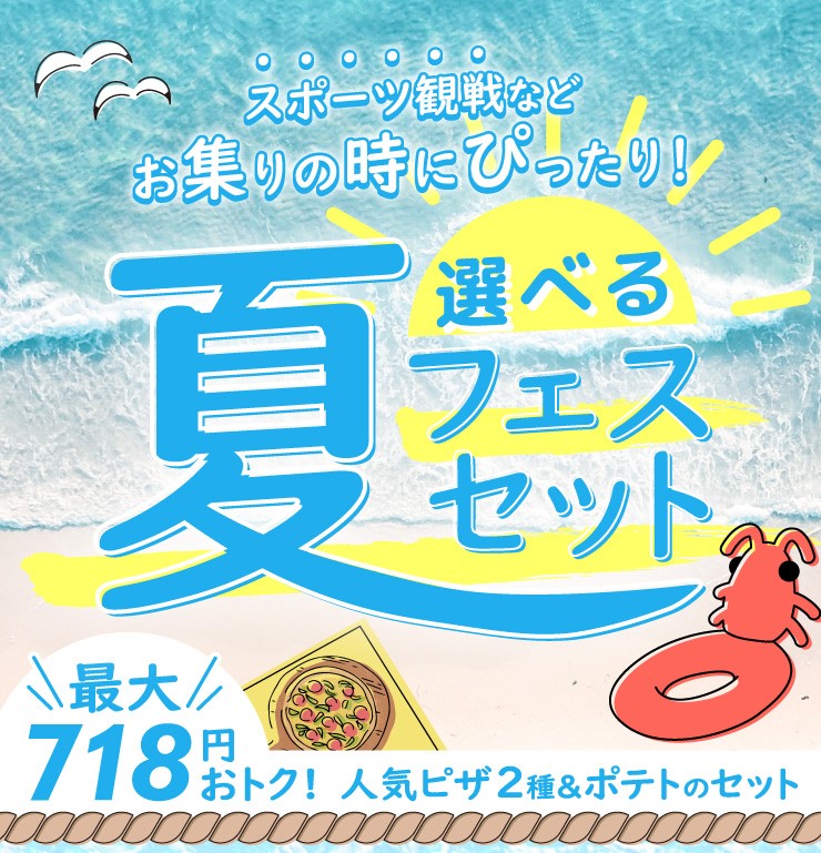 ピザーラ「選べる夏フェスセット」発売