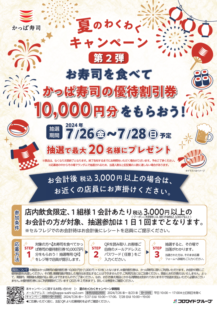 かっぱ寿司「お寿司を食べてかっぱ寿司の優待割引券10,000円分をもらおう!」/夏のわくわくキャンペーン第2弾