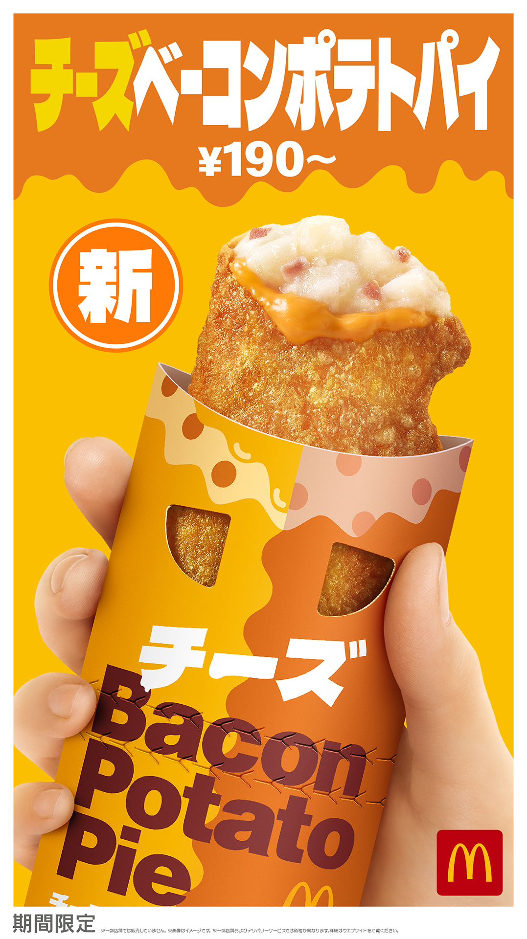 マクドナルド「チーズベーコンポテトパイ」新発売