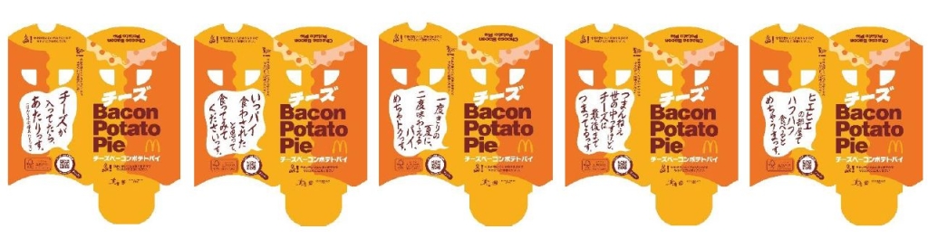 マクドナルド「チーズベーコンポテトパイ」パッケージ