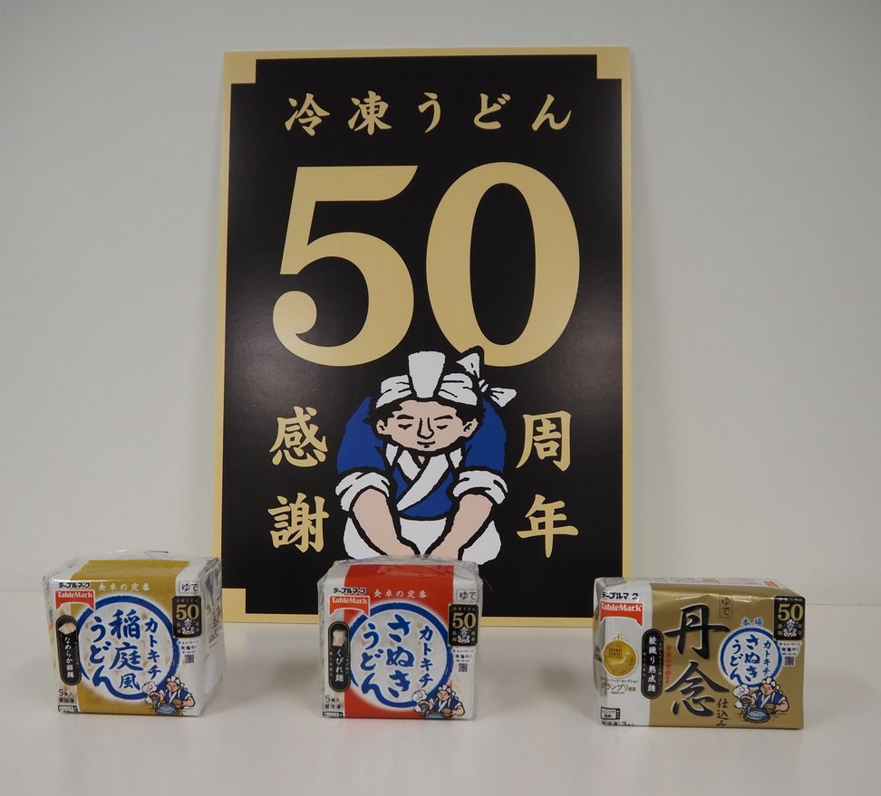 テーブルマーク発売50周年「さぬきうどん」を「カトキチさぬきうどん」にリブランド