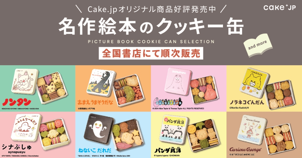 「名作絵本のクッキー缶セレクション by Cake.jp」